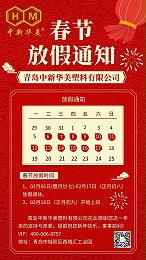 青岛中新华美放假通知：岁末将至，龙年踏歌而来