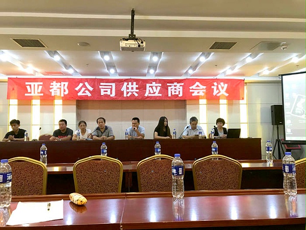 北京亚都公司供应商会议（700）