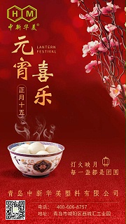 元宵喜乐 | 青岛中新华美塑料有限公司祝大家元宵节快乐！