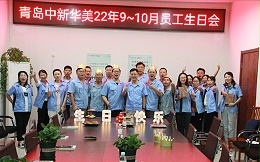 见证幸福，塑造美好：青岛中新华美9、10月份员工生日会