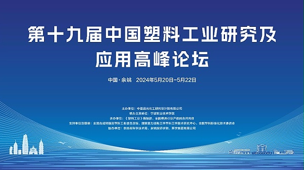 塑料工业论坛