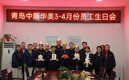 “风月都好，人间浪漫”，青岛中新华美举办3、4月份员工生日会