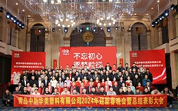不忘初心，逐梦前行：青岛中新华美2023年终总结大会暨迎新春晚会圆满落幕