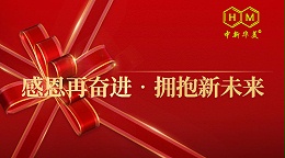 青岛中新华美| 感恩再奋进，拥抱新未来