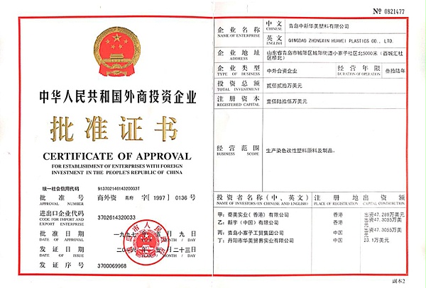 中华人民共和国外商投资企业批准证书