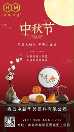 花好月圆，浓情中秋丨青岛中新华美塑料有限公司祝您中秋节快乐！