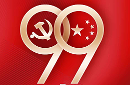 热烈祝贺中国共产党建党99周年！--中新华美改性塑料
