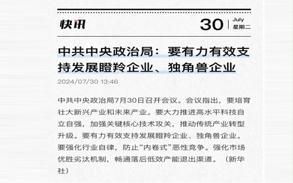 中共中央政治局:要有力有效支持发展瞪羚企业、独角兽企业