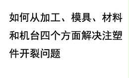 如何从加工、模具、材料​和机台四个方面解决注塑件开裂问题