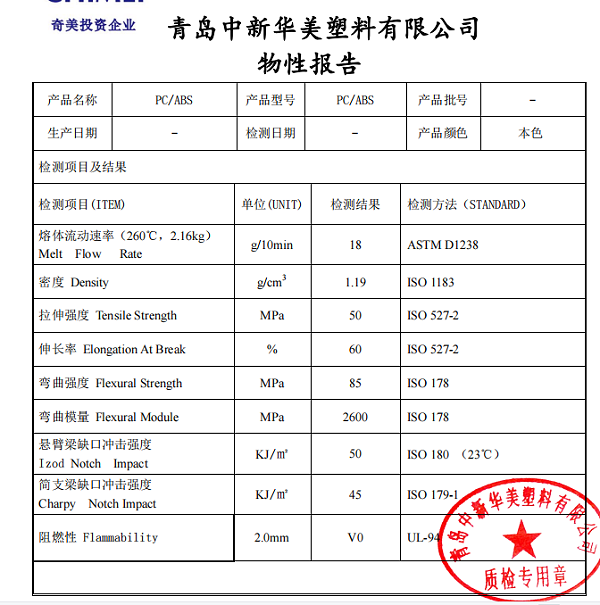 阻燃PCABS代替阻燃ABS物性表