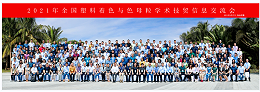 青岛中新华美总经理王东受邀出席2021年度中国色母粒行业年会！