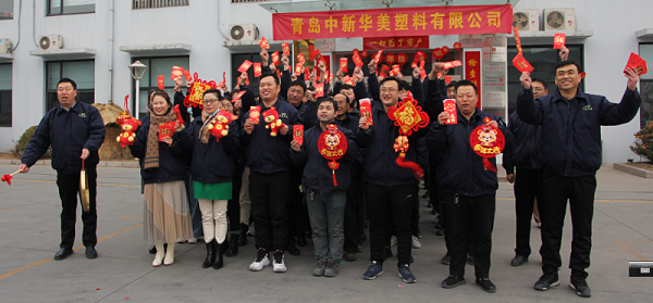 青岛中新华美开工大吉