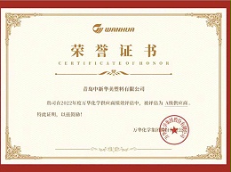 携手赢未来，青岛中新华美获评2022年度万华化学A级供应商