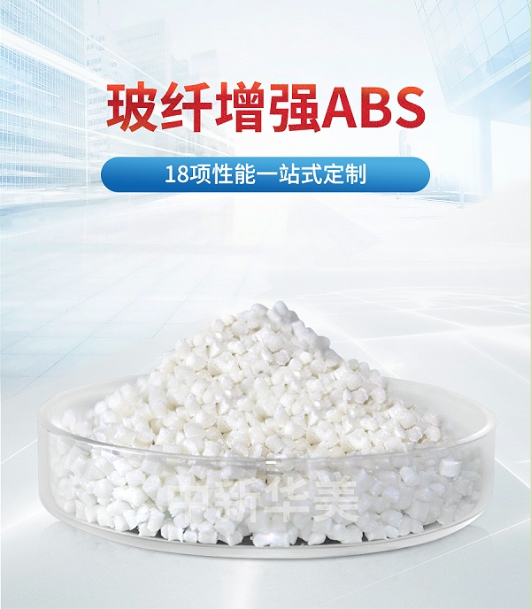 玻纤增强ABS详情页_01