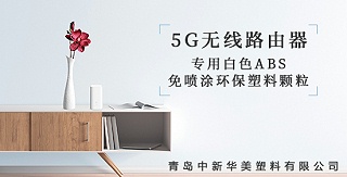 青岛中新华美研发出5G无线路由器外壳专用塑料颗粒，为5G时代添彩！