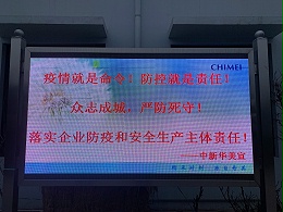 中新华美改性塑料温馨提示：疫情防控这根弦不能松！