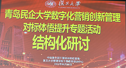 青岛中新华美总经理王东参加青岛民企大学数字化营销创新管理专题活动
