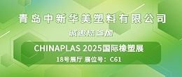 诚挚邀请 | 青岛中新华美塑料有限公司与您相约CHINAPLAS 2025国际橡塑展