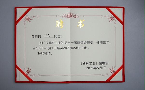 塑料工业编委聘书