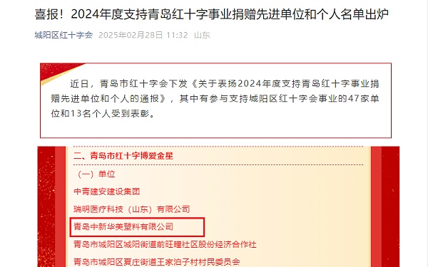 Good news! Qingdao Zhongxin Huamei Plastics Co., Ltd. won the "Qingdao Red Cross Charity Gold Star" Award