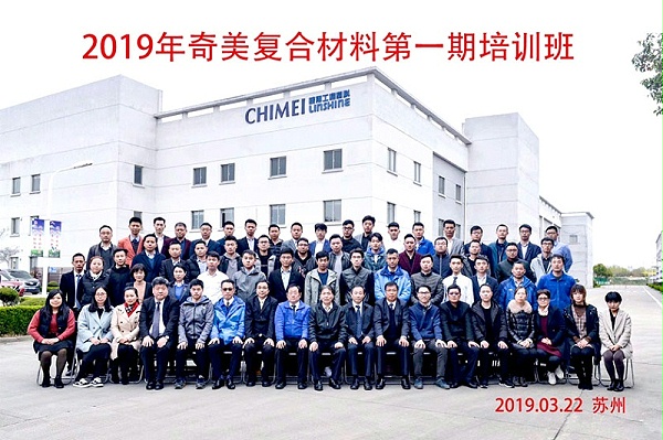 中新华美公司派遣员工到苏州参加2019年奇美复合材料第一期培训班学习