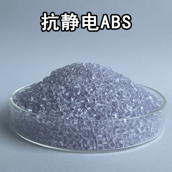 抗静电ABS