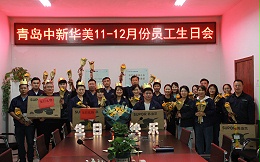 青岛中新华美11、12月生日会：欢乐不停，感动常在