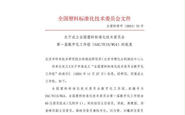 全国塑料标准化技术委员会批复《关于申请成立“全国塑料标准化技术委员会数字化工作组”的请示》