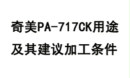 奇美PA-717CK用途及其建议加工条件