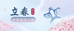立春|举目皆晴明，四时长安宁