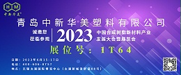青岛中新华美邀你共聚“中国合成树脂新材料产业发展大会暨展览会”！