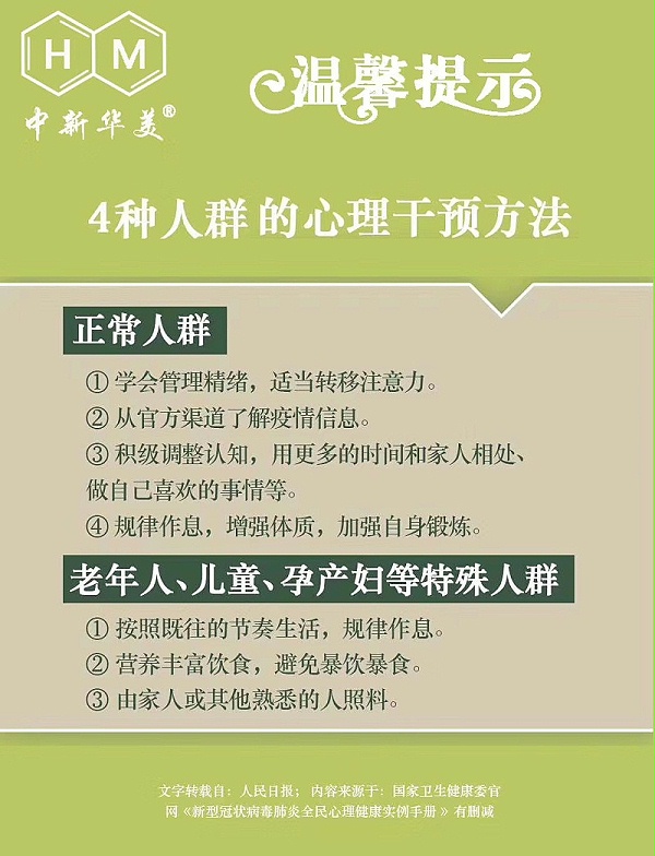 中新华美改性塑料：新冠肺炎全民心理健康实用手册