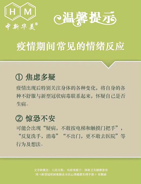 中新华美改性塑料：新冠肺炎全民心理健康实用手册