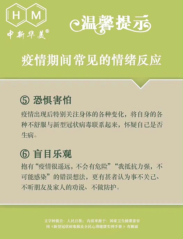 中新华美改性塑料：新冠肺炎全民心理健康实用手册
