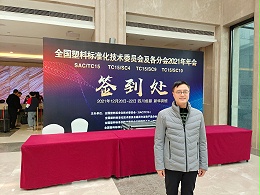 青岛中新华美庆祝全国塑料标准化技术委员会及各分会2021年会顺利召开