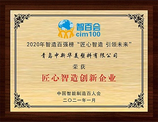“匠心智造创新企业”！青岛中新华美塑料有限公司有了新荣誉