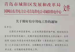 青岛中新华美积极响应能耗双控政策，错峰有序用电！