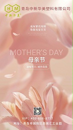 芬芳五月，感念母恩|青岛中新华美祝所有母亲节日快乐