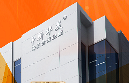 展会邀约｜青岛中新华美诚邀莅临2026合成树脂新材料新装备展览会