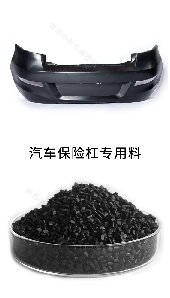 汽车保险杠专用料