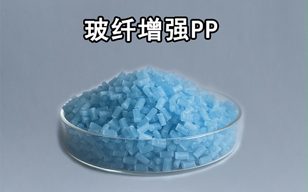 玻纤增强PP材料