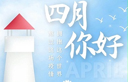 中新华美改性塑料：四月你好，愿所有花开不负等待