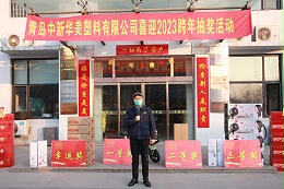 情暖新春，青岛中新华美2023跨年抽奖活动启新篇！