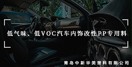 低气味、低散发改性PP材料在汽车上的应用--中新华美改性塑料