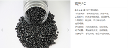 高光黑PC塑料塑料颗粒：专为汽车内饰亮条、中控装饰件量身打造