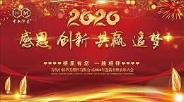 2020年青岛中新华美塑料有限公司春节联欢晚会：感恩 创新 共赢 追梦+