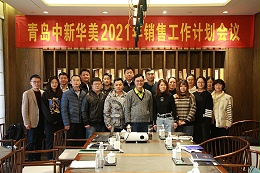 热烈庆祝青岛中新华美2021年销售工作计划会议圆满结束！