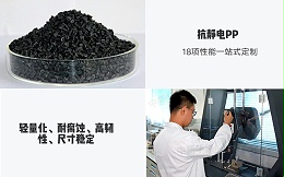 中新华美改性塑料厂：一文了解高性能抗静电PP防尘罩材料的卓越特性