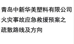 青岛中新华美塑料有限公司火灾事故应急救援预案之疏散路线及方向
