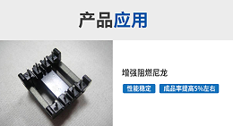 电子连接器过不了高温测试？中新华美增强阻燃尼龙来帮你